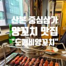 동산프라자(동산상가) | 산본 로데오거리 맛집 도깨비 양꼬치 후기｜냄새없는 양꼬치·양갈비, 군포 철쭉축제 코스 추천