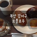 낙동강오리알 | 카페 오플로우: OFF 커피, 엑설런트 슈페너, 시오빵, 페레로로쉐 스콘, 낙동강 오리알 내돈내산 후기