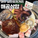 [여수/낭만포차거리] 여수 낭만포차거리 대표메뉴 돌문어삼합 해공삼합 다녀온 후기!