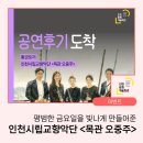 시립극단 제71회 정기공연 | 평범한 금요일을 빛나게 만들어준 인천시립교향악단 <목관 오중주> 공연 후기