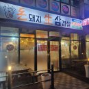 돈돼지 | 아산 둔포테크노밸리 삼겹살 맛집 "돈돼지생삼겹살" 다녀왔어요~ 내돈내산 후기 리뷰