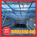 경화아파트 입구 | 아파트 주차장 입구 렉산 지붕 깨짐 부분 교체 수리