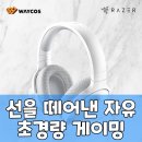 머큐리 PC | 레이저 바쿠다 X 플러스, 무선 게이밍 헤드셋 현명하게 고르기