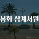 삼계쉼터 | 봉화 삼계서원 탐방