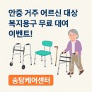 송담케어센터 | [안중 이벤트] 복지용구, 무료로 직접 체험해 보세요! 송담케어센터의 특별한 기회 🦽