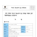 저수조 청소용역 도급계약 안내 및 계약서 이미지