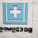 민이비인후과의원 이미지