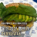 울산광고 | (광고X) 내돈내산 울산 삼산동 수제버거 후기 :: 다운타우너 :: (feat. 안익음이슈)