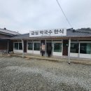 금실막국수 | [홍천 금실막국수]홍천 막국수, 두부백반 맛집 금실막국수 후기