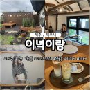이녁 | 이녁이랑 제주 조천카페 디저트 맛있는 카페 애견동반 가능 제주반려동물 제주카페 추천