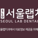 서울랩치과의원 이미지