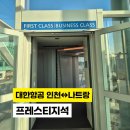 468 | 대한항공 프레스티지석 KE467, KE468 후기/인천 나트랑 비지니스석 기내식 안심스테이크 리뷰