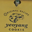 향군회관 | [이천] 이천 쿠키 웨이팅 맛집 : 여양쿠키