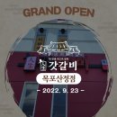 피에스타PC방목포산정점 | [갓갈비 매장 오픈 소식] 목포 산정 갈비, 고기맛집! 목포 산정점 오픈 완료!