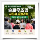 [용산노인종합복지관] 슬로우조깅 지도자 양성과정 3회차 실전 수업 현장