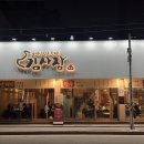 공원카센타 | 대문자 T 블로규ㅣ광교호수공원 근처 가족 외식으로 가기 좋은 고깃집 [ 초록온담 김사장 수원본점...