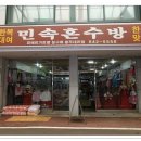민속혼수방
