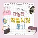 유통단지한국통신 옆 | 마닐라 짝퉁시장 후기 | 가방 40% 흥정, 폰수리 경험까지 총정리