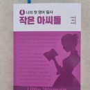 나의 첫 영어 명작 읽기 - 작은 아씨들 (1) 이미지