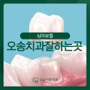오송미소치과의원 | 오송치과잘하는곳 자연스러운 보철치료로 편안한 미소를!