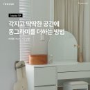 라운드 아치형 가구의 매력｜트루베퍼니처 화장대 침대 수납장 벽난로