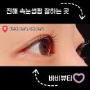 뷰티바비 | 진해속눈썹 잘하는 곳, 자은동속눈썹 바비뷰티 블랙영양펌 후기