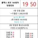 플렉스 로또 185회차 당첨자 이미지