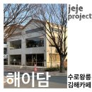 서상동107 | 김해/[ 해이담 커피 ]수로왕릉카페 김해 분성로카페 서상동카페 분위기 주차 노키즈존