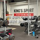 KINGDOM'S GYM 이미지