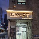 지도로 | [휴메이크휘트니스 역삼점] PT 체험 솔직후기, 맞춤형 운동 지도로 제대로 변화 시작!