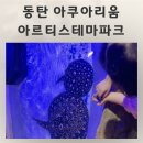 동탄대로19길 | 동탄 놀거리 키즈카페 아르티스테마파크 재방문후기 동탄 아쿠아리움