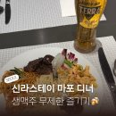 신라스테이 마포 | 신라스테이 마포 디너 호텔 뷔페 후기 생맥주 무제한 추천
