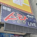 스타7080라이브 - 성남시 분당구 야탑로105번길 15 | 스타7080라이브