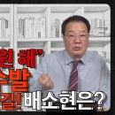 [송국건TV] “넌 감사위원 해” 김혜경 수발 심복도 출셋길! 배소현은? 이미지