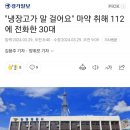 112에 성희롱 신고한 30대 A씨 체포 이미지