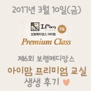 보령카크리닉 | 3월 10일(금) 제6회 보령메디앙스 아이맘 프리미엄 교실 후기