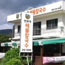 한가네칼국수 - 삼척시 엑스포로 163-4 | 한가네칼국수