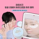 마르시끄 링클 리페어 하이드로겔 아이 패치 잔주름 다리미