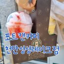 포트캔커피천안성성레이크점