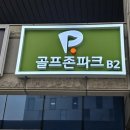 베스트스크린골프존 - 광명시 밤일로 10 | 베스트스크린골프존