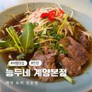 도두리로 6번길 | 작전동 쌀국수 능두네 후기 인천 작전동 맛집에서 이국적인 식사