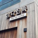 서면족발맛집 삼다진족 | 온족 불족 막국수 추천