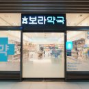 1층밝은약국 이미지