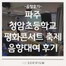 청암초등학교 | 파주 청암초등학교 평화콘서트 음향대여 후기 | 소리피움 음향렌탈