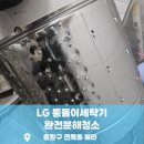 면목동-012 | 세탁물을 빨아도 깨끗해지는 느낌이 안난다고요? 면목동 세탁기청소 한번 받아보세요!!_닥터조이홈케어...