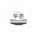 전주 중동 두루치기 두온 위치 영업시간 후기정보