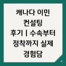 캐나다 이민 컨설팅 후기｜수속부터 정착까지 실제 경험담