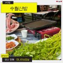 수월산방 | 양산 원동매화축제맛집 미나리삼겹살 수월산방