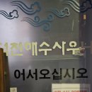 덕천해수사우나 이미지