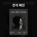 📢𝗦𝗢𝗟𝗗 𝗢𝗨𝗧｜＜손민수 피아노 리사이틀＞ 전석매진 이미지
